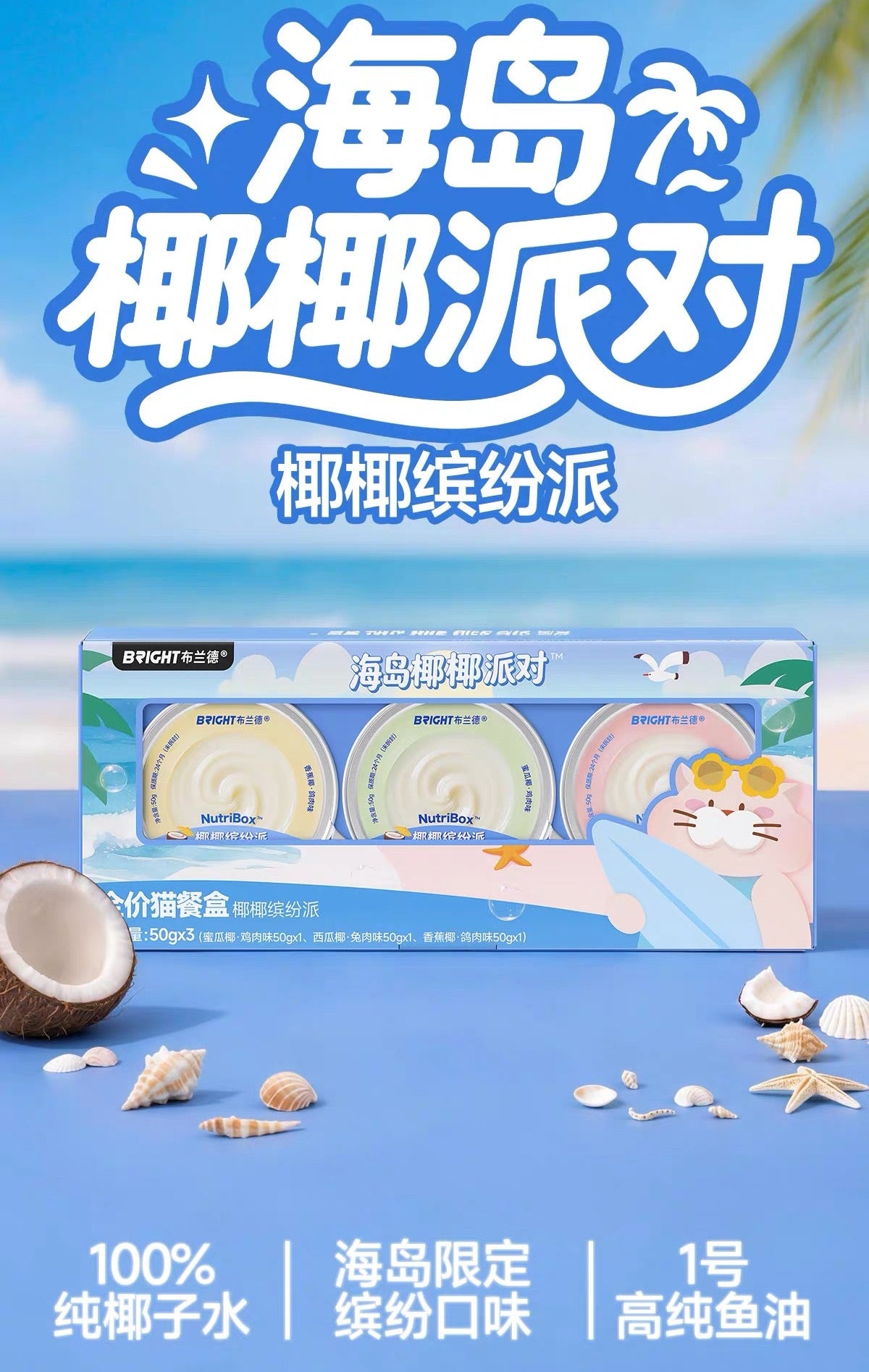 Island Coconut Party Limited Edition Coconut Colorful Pie Complete Wet Food🐱50g*3