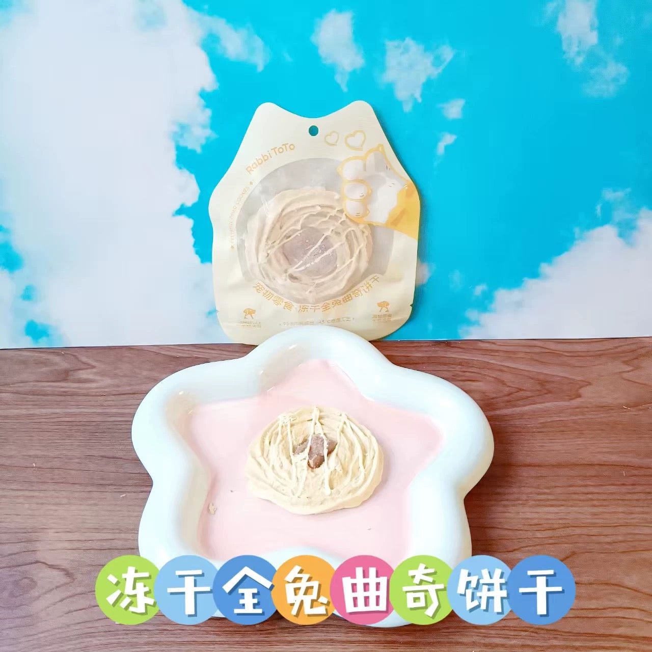 Freeze Dried Rabbit Cookie🐶🐱12g