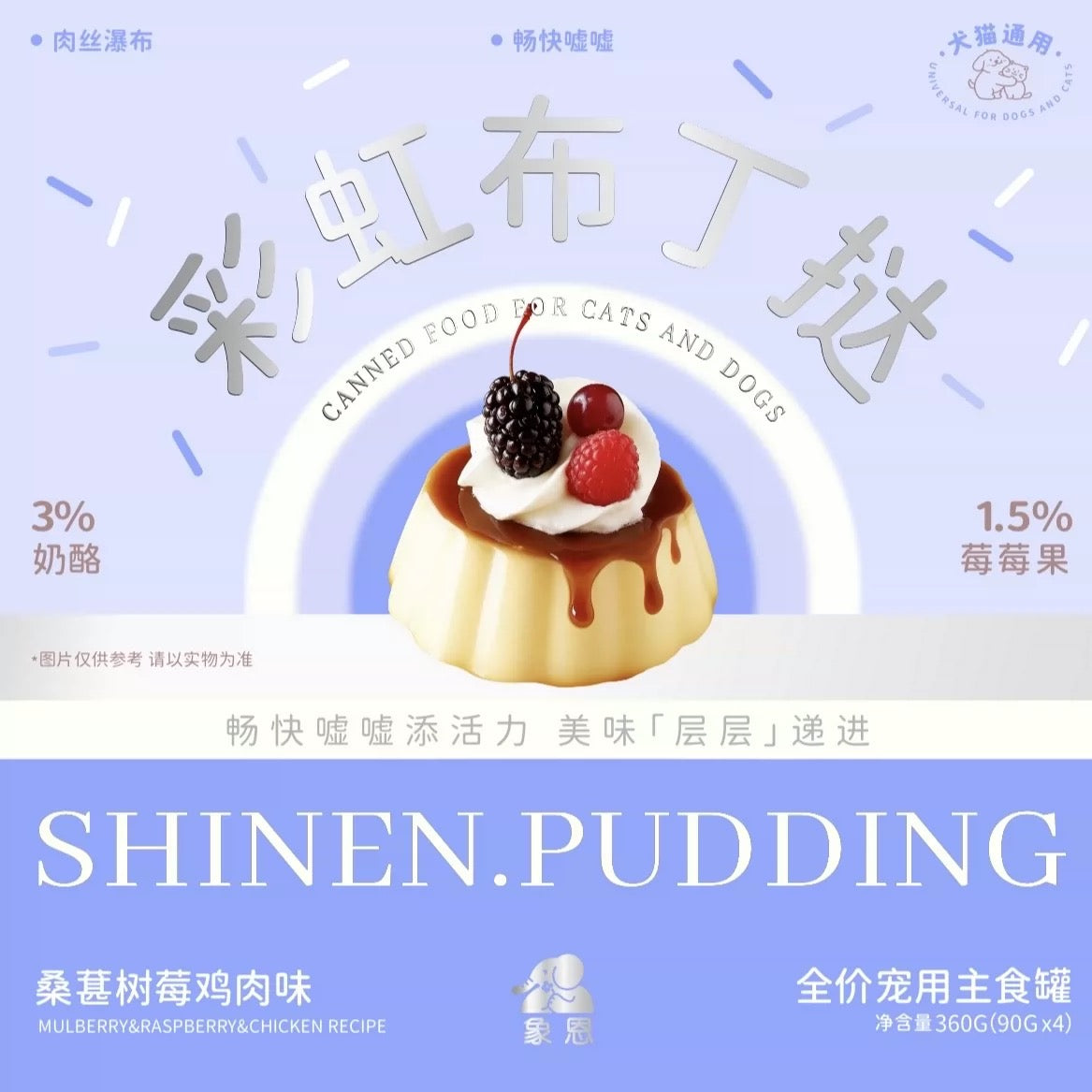 Shinen Pudding Complete Food🐶🐱90g