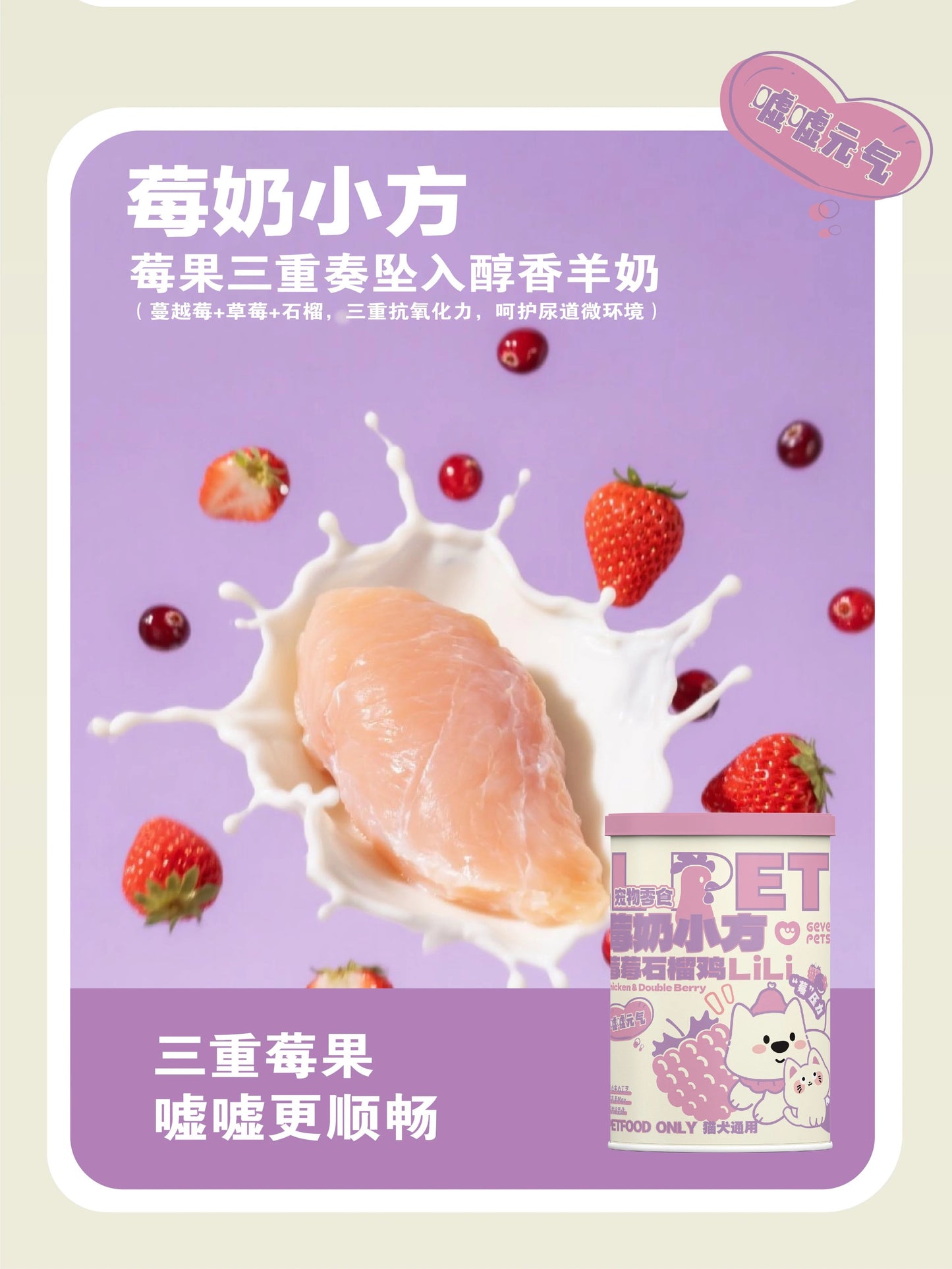 Chicken & Berry Freeze Dried Milk Cube🐶🐱40g