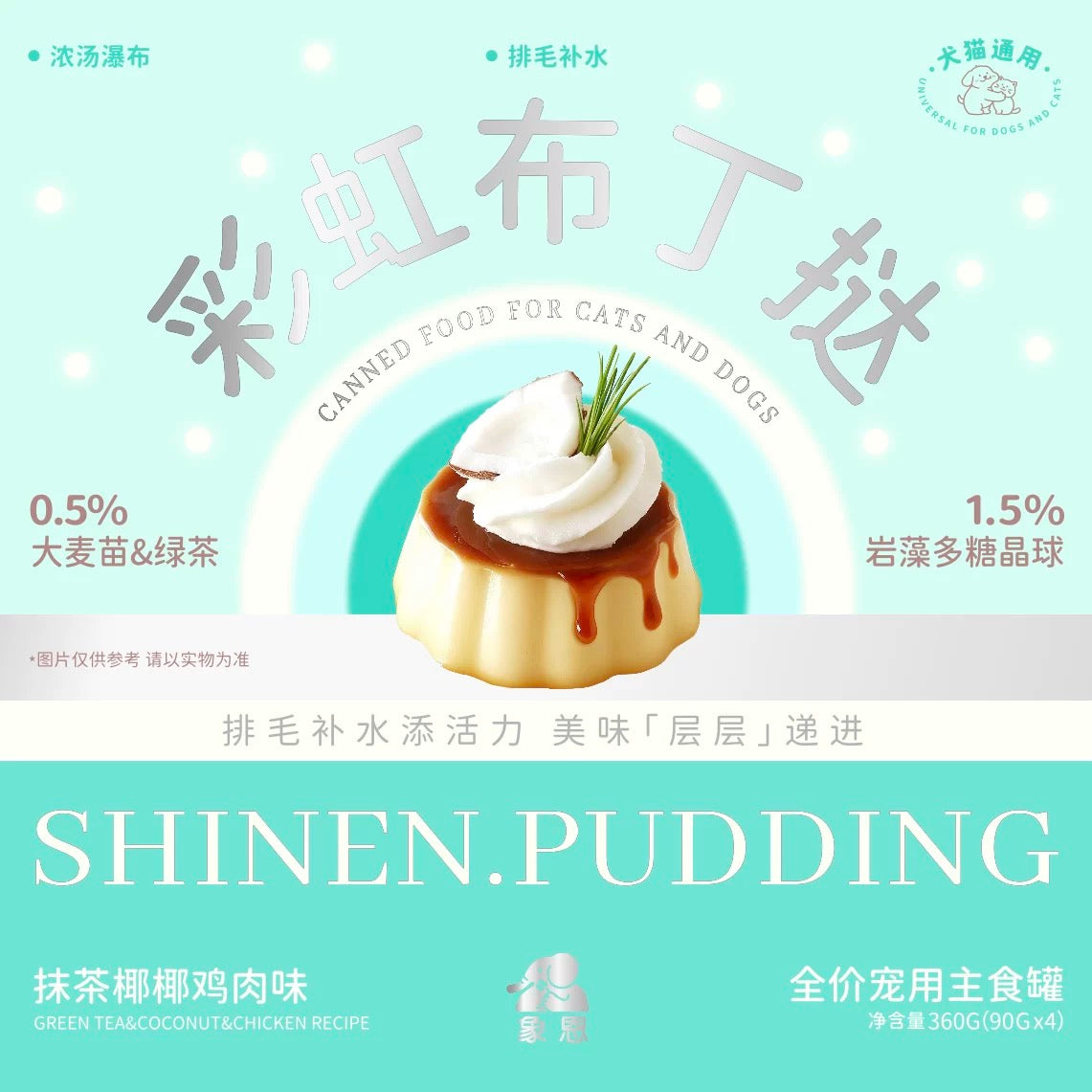 Shinen Pudding Complete Food🐶🐱90g
