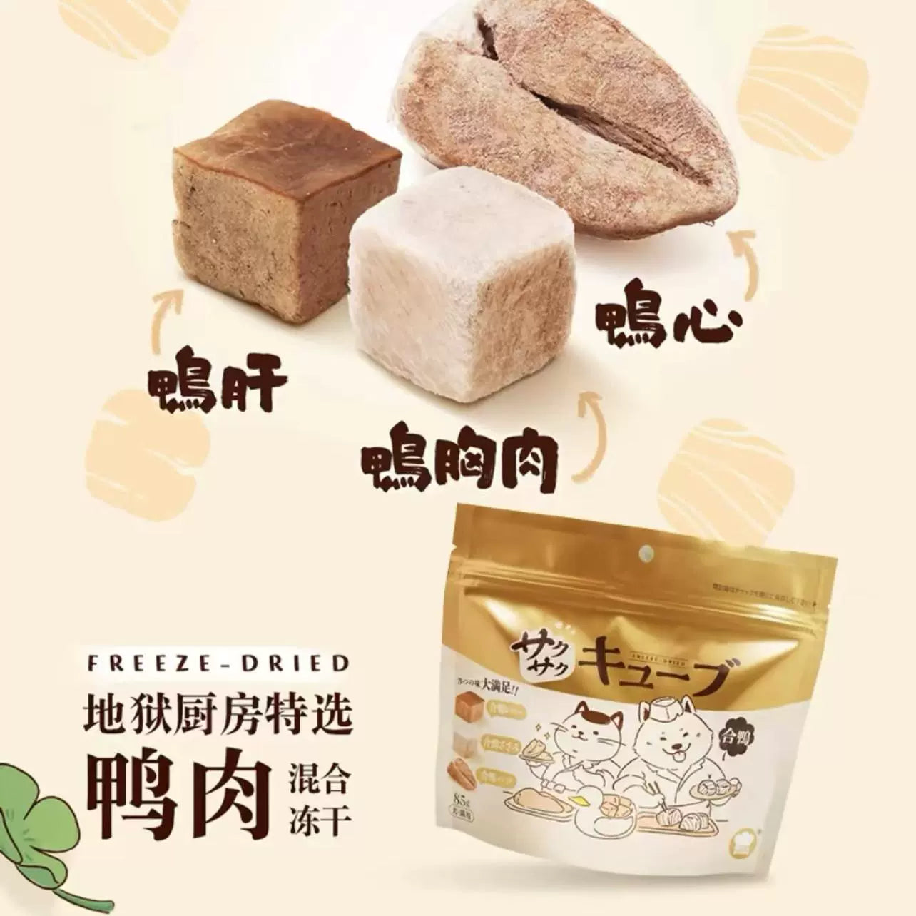 Freeze Dried Duck Cube Mix🐶🐱85g