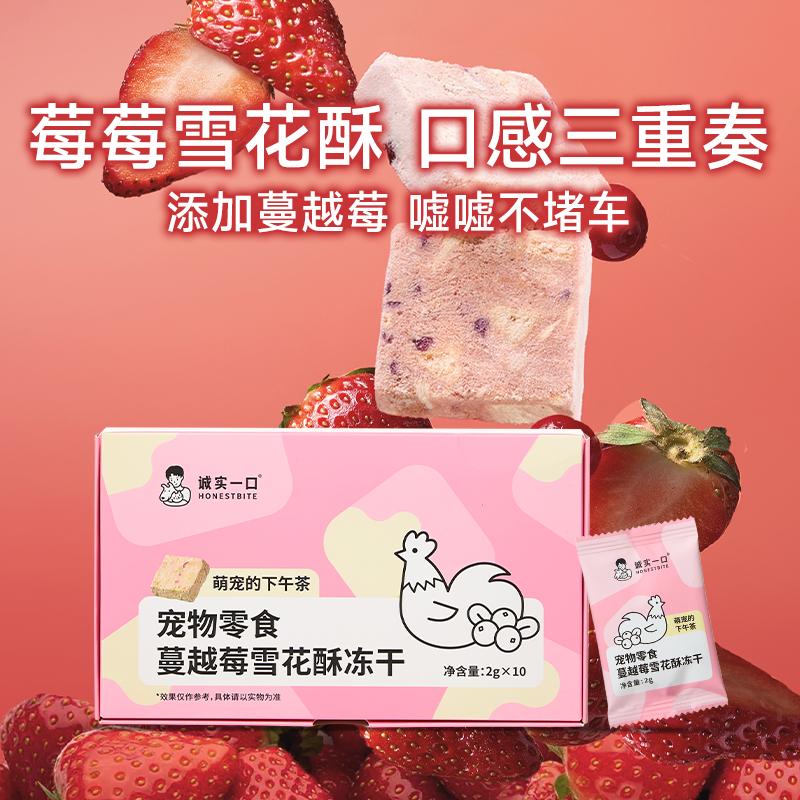 Freeze Dried Berries Snowflake Crisp🐶🐱10pc