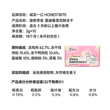 Freeze Dried Berries Snowflake Crisp🐶🐱10pc