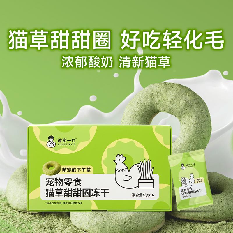 Freeze Dried Cat Grass Donut🐶🐱6pc